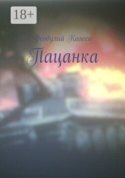 Пацанка