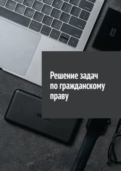 Решение задач по гражданскому праву