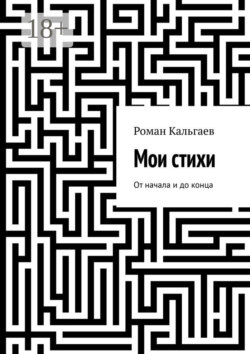 Мои стихи. От начала и до конца