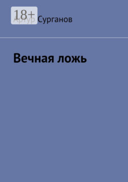 Вечная ложь