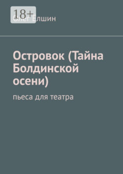 Островок (Тайна Болдинской осени). Пьеса для театра