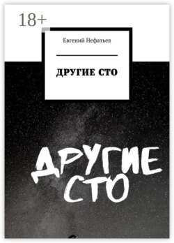 Другие сто