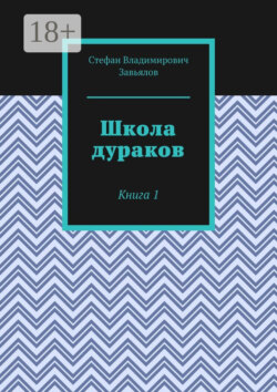 Школа дураков. Книга 1