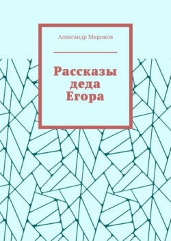 Рассказы деда Егора