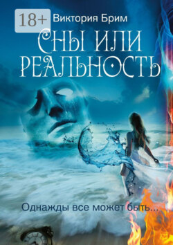 Сны или реальность. Однажды всё может быть…