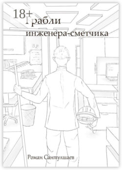 Грабли инженера-сметчика