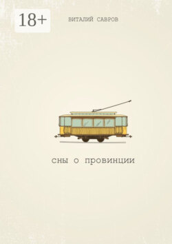 Сны о Провинции