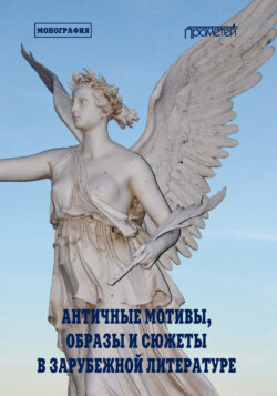 Античные мотивы, образы и сюжеты в зарубежной литературе