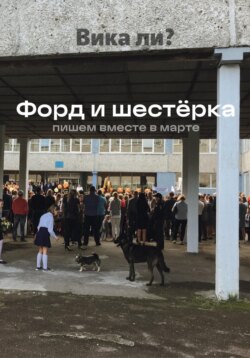 Форд и шестёрка