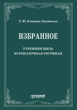 Избранное: Утренняя пыль. Куропаточная гостиная