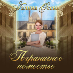 Пограничное поместье