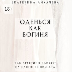 Оденься как богиня. Как архетипы влияют на наш внешний вид