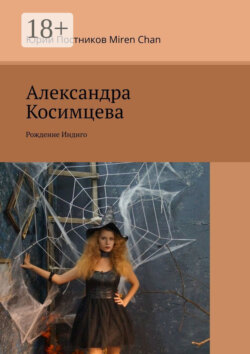 Александра Косимцева. Рождение Индиго