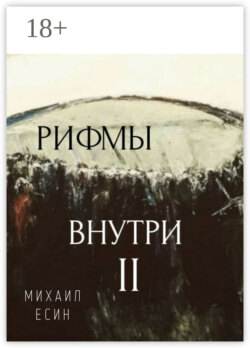 Рифмы II Внутри