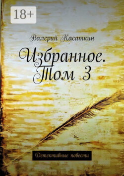 Избранное. Том 3. Детективные повести