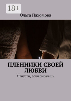 Пленники своей любви. Отпусти, если сможешь