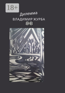 Дилемма. Стихи