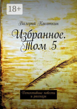 Избранное. Том 5. Детективные повести и рассказы