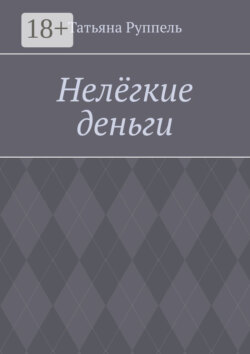 Нелёгкие деньги