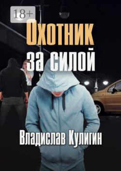 Охотник за силой