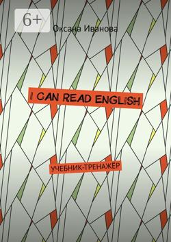 I can read English. Учебник-тренажёр