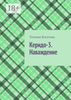 Керидо-3. Наваждение