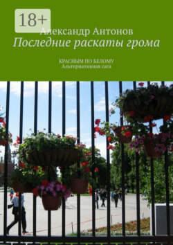Последние раскаты грома. Красным по белому. Альтернативная сага