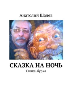 Сказка на ночь. Сивка-бурка