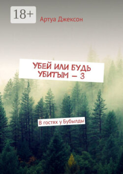 Убей или будь убитым – 3. В гостях у Бубылды