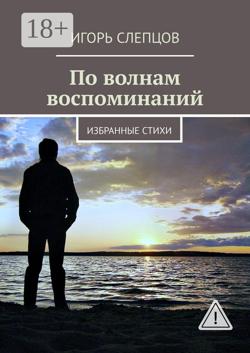 По волнам воспоминаний. Избранные стихи
