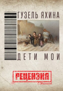 Гузель Яхина. Дети мои. Рецензия