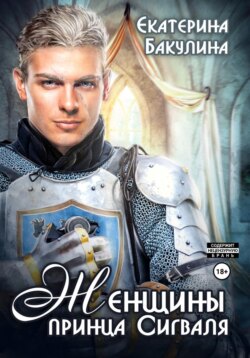 Женщины принца Сигваля