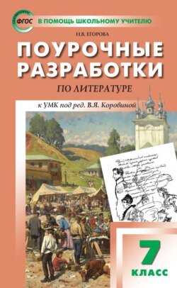 Поурочные разработки по литературе. 7 класс (к УМК под ред. В.Я. Коровиной (М.: Просвещение))
