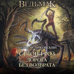 Сезон гроз. Дорога без возврата