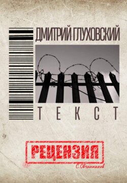 Дмитрий Глуховский. Текст. Рецензия