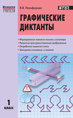 Графические диктанты. 1 класс