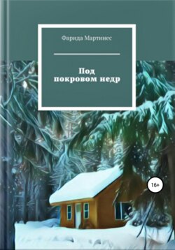 Под покровом недр