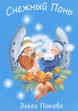 Снежный Понь