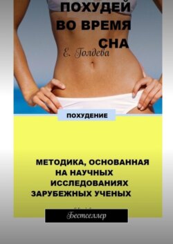 Похудей во время сна. Бестселлер