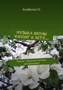 Музыка весны уносит в лето… Песни с весенне-летним настроением