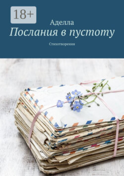 Послания в пустоту. Стихотворения