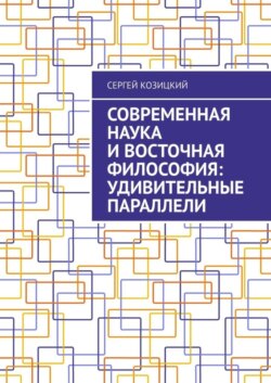 Современная наука и восточная философия: удивительные параллели