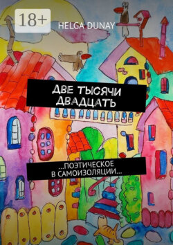 Две тысячи двадцать. …Поэтическое в самоизоляции…