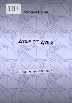 Душе от души. Сборник произведений
