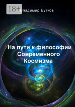 На пути к философии Современного Космизма