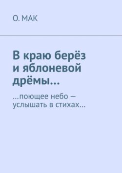 В краю берёз и яблоневой дрёмы… …поющее небо – услышать в стихах…