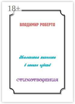 Маленькая капелька в океане чувств. Стихотворения