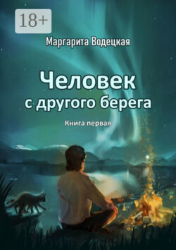 Человек с другого берега. Книга первая
