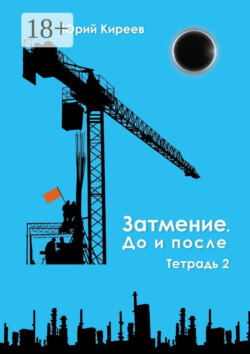 Затмение. До и после. Тетрадь 2