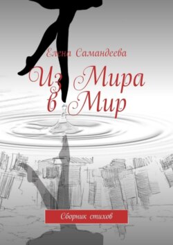 Из Мира в Мир. Сборник стихов